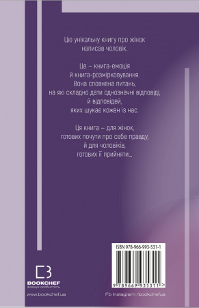 Книга Жінки створені, щоб їх…