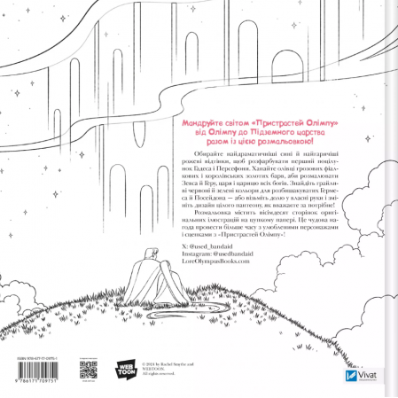 Книга Пристрасті Олімпу. Офіційна розмальовка