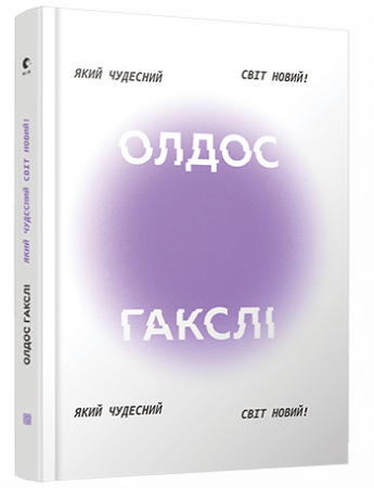 Книга Який чудесний світ новий!