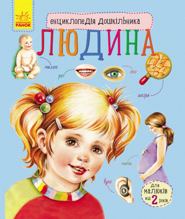 Книга Енциклопедія дошкільника (нова) : Людина (у)
