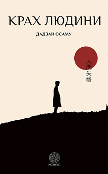 Крах людини