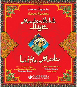 Маленький Мук / Little Mook