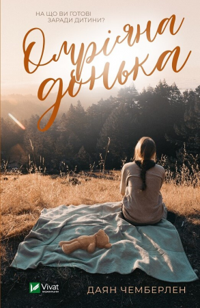 Книга Омріяна донька