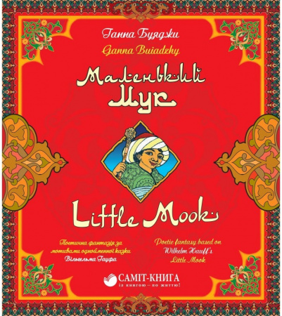Книга Маленький Мук / Little Mook