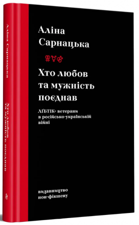 Книга Хто любов та мужність поєднав