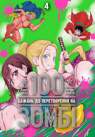 Книга 100 бажань до перетворення на зомбі, Том 4