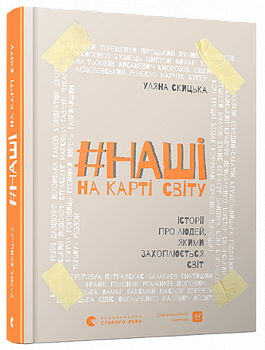 #НАШІ на карті світу