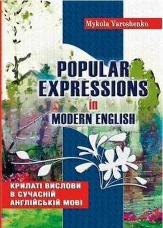 Книга Крилаті вислови в сучасній англійській мові (Ярошенко)