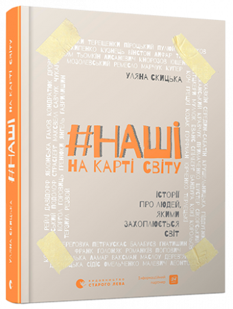 Книга #НАШІ на карті світу