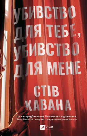 Книга Убивство для тебе, убивство для мене