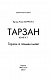 Тарзан. Книга 1.Тарзан із племені мавп