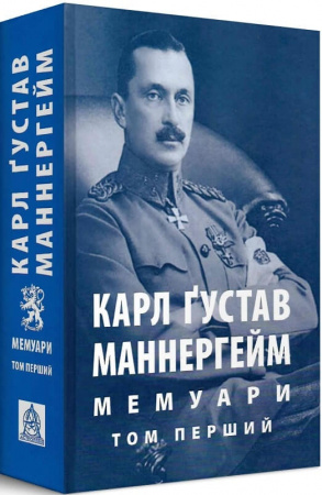 Книга Карл Ґустав Маннергейм. Мемуари. Том 1
