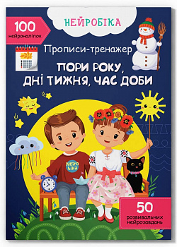 Нейробіка. Прописи-тренажер. Пори року, дні тижня, час доби. 100 нейроналіпок