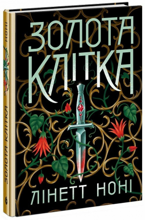 Книга Золота клітка. Книга 2