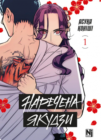 Книга Наречена Якудзи, Том 1