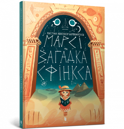 Книга Марсі та загадка Сфінкса