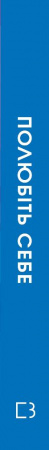 Книга Полюбіть себе. Щоденник, який допоможе змінити ваше життя, підвищити самооцінку, збагнути свою цінність і знайти справжнє щастя