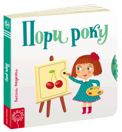 Книга Пори року