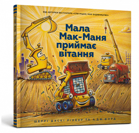 Книга Мала Мак-Маня приймає вітання