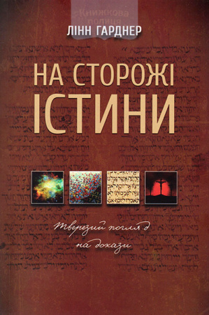 Книга На сторожі істини. Тверезий погляд на докази