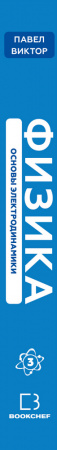 Книга Физика. Основы электродинамики. Том 3