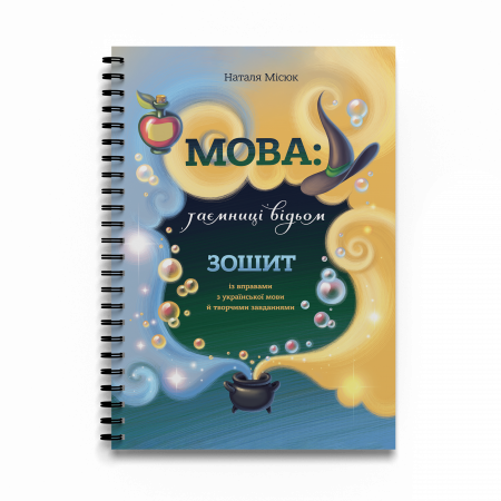 Книга Зошит. Мова: таємниці відьом