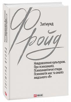 Невдоволення культурою. Про психоаналіз. Психоаналітичні етюди. Психологія мас та аналіз людського «Я»