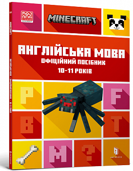 MINECRAFT. Англійська мова. Офіційний посібник. 10-11 років