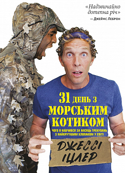 31 день з "морським котиком". Чого я навчився за місяць тренувань з найкрутішим хлопаком на світі