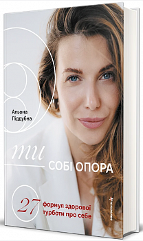 Ти — собі опора