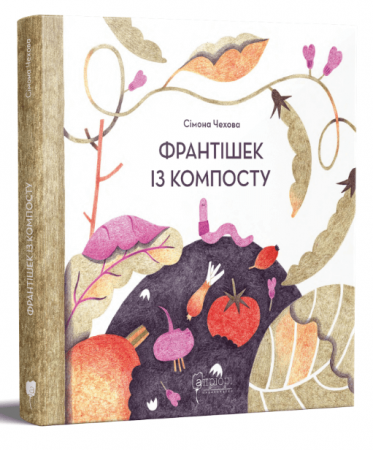 Книга Франтішек із компосту