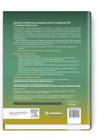 Книга 160 випадків ЕКГ: 6-е видання / Джон Хемптон, Джоанна Хемптон, Девід Едлем (дві мови)