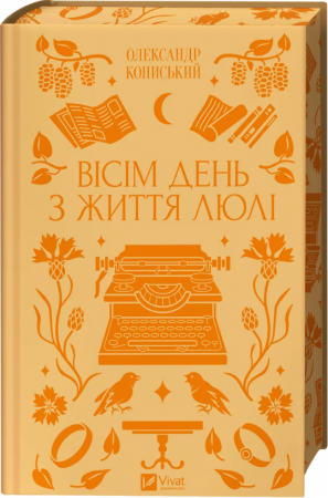 Книга Вісім день з життя Люлі