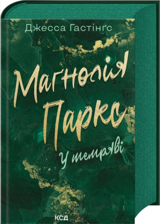 Книга Маґнолія Паркс. У темряві. Книга 5