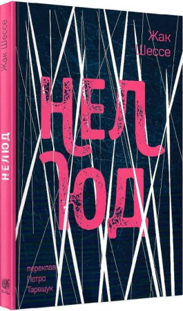 Книга Нелюд