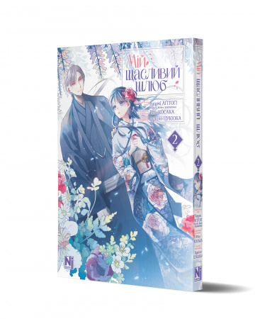 Книга Мій щасливий шлюб. Том 2
