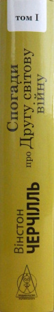 Книга Спогади про Другу світову війну Том І і ІІ
