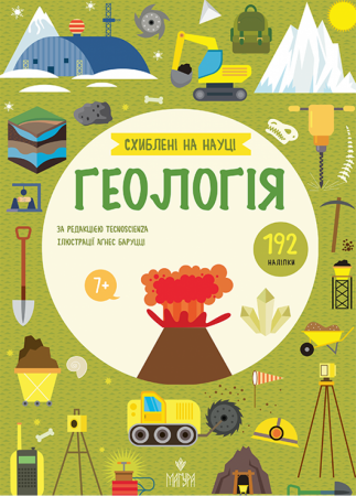 Книга Геологія. +192 наліпки