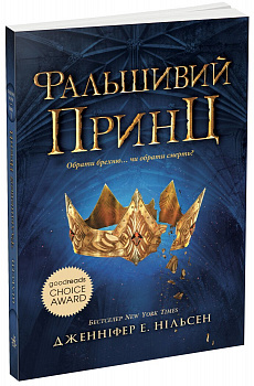 Сходження на трон : Фальшивий принц. Книга 1