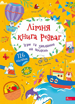 Літня книга розваг. Ігри та завдання на щодень. 126 наліпок