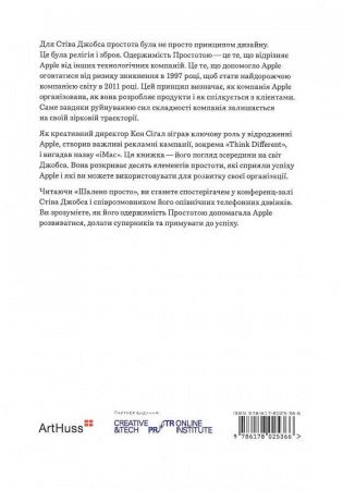 Книга Шалено просто. Ідея, що привела Apple до успіху