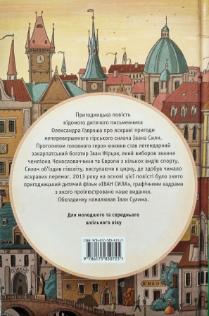 Книга Неймовірні пригоди Івана Сили, найдужчої людини світу