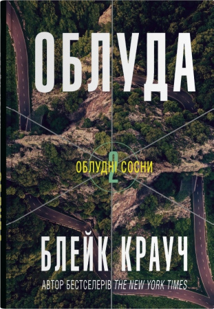 Книга Облуда. Книга 2