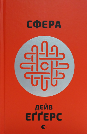 Книга Сфера