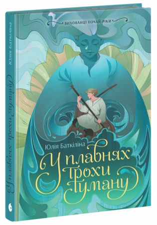 Книга Вихованці Почай-ріки. У плавнях трохи туману