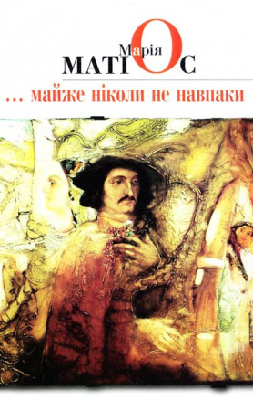 Книга Майже ніколи не навпаки