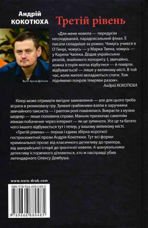 Книга Третій рівень. Короткі історії