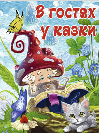Книга В гостях у казки