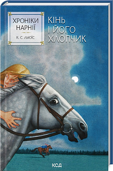 Хроніки Нарнії. Кінь і його хлопчик. Книга 3