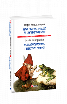 Про краснолюдків та сирітку Марисю